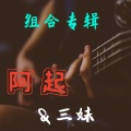 阿起 - 相思风雨中