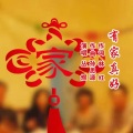 林红 - 有家真好
