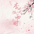 秋桐、阿乖 - 杏花微雨时