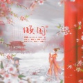 心宸er、辨识度 - 倾国