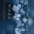 酿酒不会酿酒 - 那谁