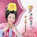 刘小丽、陈鸿飞 - 骂狗官