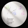 黄恺 - 疑难杂症