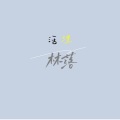 林落落 - 活埋