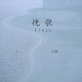 无醒 - 追梦