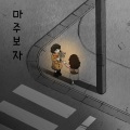 마주보자(face each other)