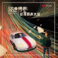 Alan柯有伦、跟风超人 - power to drive