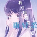 小雨轻柔 - 我才知道你的爱