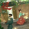 蕾儿、南沐 - 谜