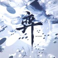 路知鹤 - 弈