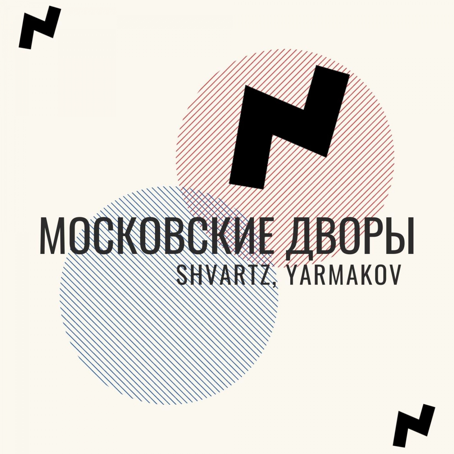 YARMAKOV、SHVARTZ - Московские дворы (Explicit)