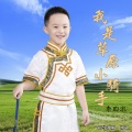 李昀澈 - 我是草原小骑手
