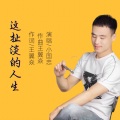 小国忠 - 片片相思赋予谁