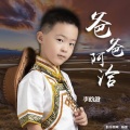 李昀澈 - 爸爸阿洽
