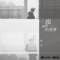 雨淋湿的故事