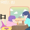 외딴, 썸 (CLEF X HEYNE siwoo)(Lovely Lonely Island)