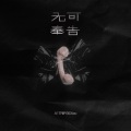 A1 TRIP、笑Xiao - 无可奉告