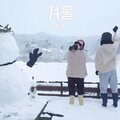 LeeZu - 겨울