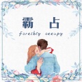 Occupy Love (霸占 你)