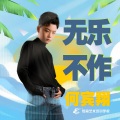炫音艺术singer - 无乐不作
