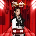 炫音艺术singer - 舞台