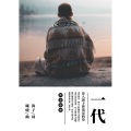曦晓 - 一代