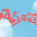 清莲 - 同归