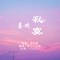 小铭 - 【致二十岁的自己】喜欢寂寞