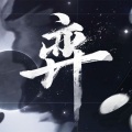 蕊蕊蕊蕊！ - 弈