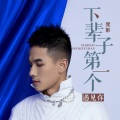 梵影 - 下辈子第一个遇见你