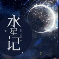 水星记