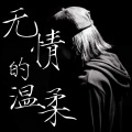 是田公子吖 - 无情的温柔