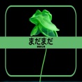 和田弘毅 - Life is Like a Boat