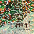 이생강 - 만춘곡, 꼭두각시