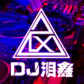 泪鑫 - 打造爱会不会消失我不知道咚咚咚抒情音乐串烧