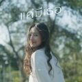 Roger That - แค่มีเธอ (Limerence)
