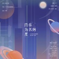 以你为名的星