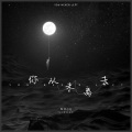 旺仔小Q - 你从未离去