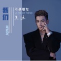 吴迪 - 我们不是朋友