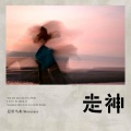 走神