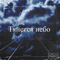 Phantom - Тянется небо (Explicit)