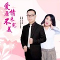 爱情原来不完美 (合唱DJ版)