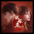 路知鹤、不是小鱼 - 鸳鸯债