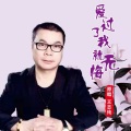 爱过了我就无悔 (合唱DJ版)