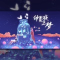 乐小桃、余一 - 仲夏夜之梦