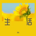 明浩 - 生活