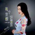 为你一生去守候 (温柔版)