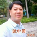 吴定煌 - 说中国