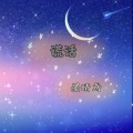 墨晴鸢 - 谎话