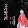 香飞蝶舞 - 余生不嫁